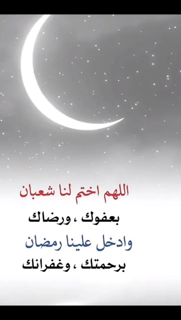 اللهم اختم لنا شهر شعبان بكل خير ورضا 
وبلغنا رمضان جميعاً وعموم المسلمين 
ونحن بخير وعافيه وأمن وأمان