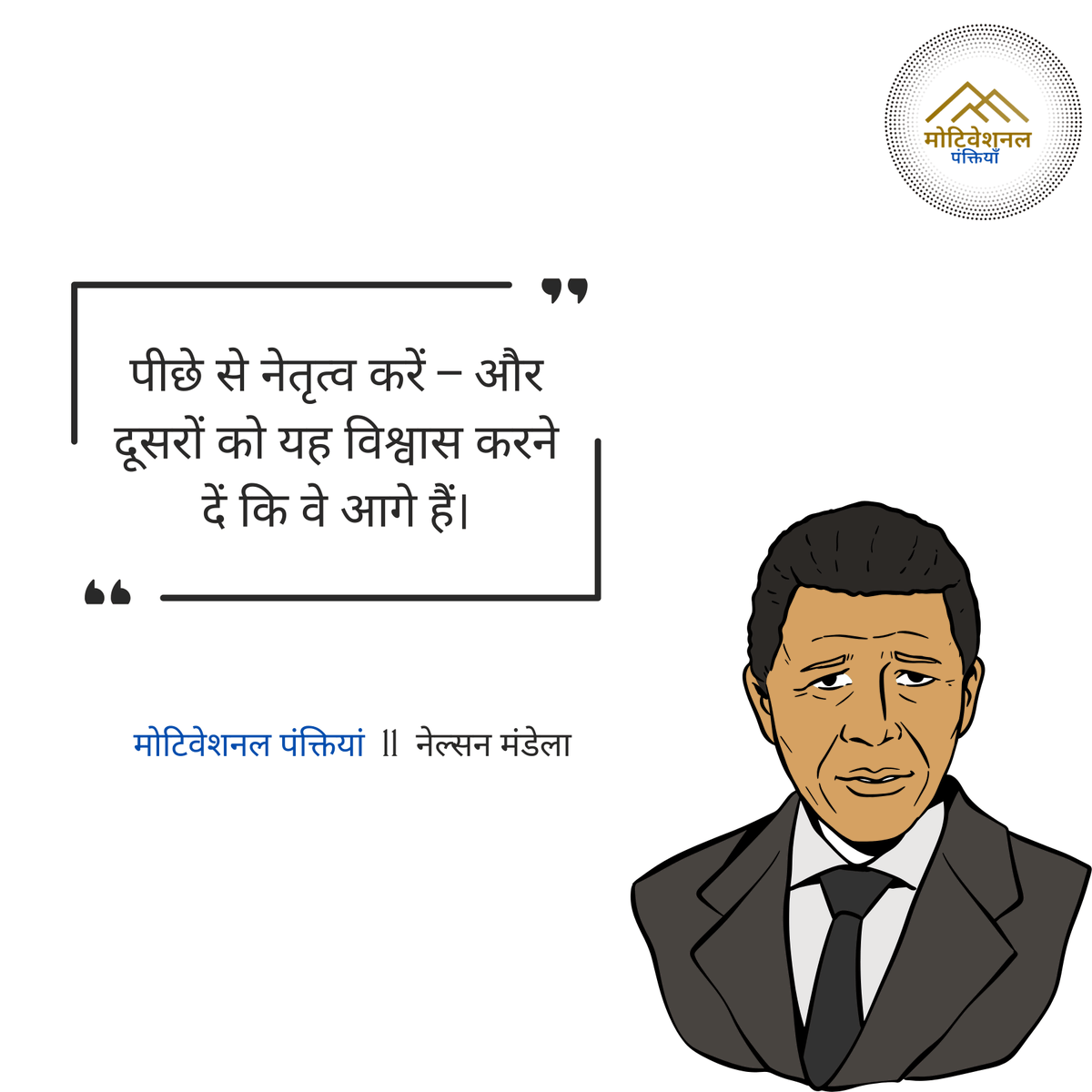 पीछे से नेतृत्व करें – 
और दूसरों को यह विश्वास करने दें कि वे आगे हैं।