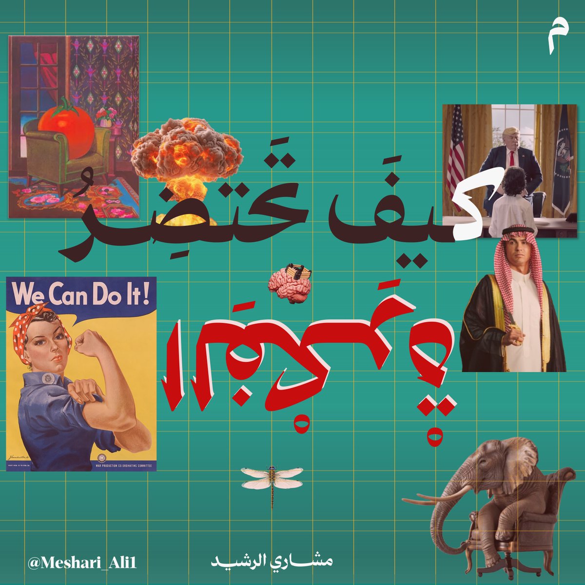 كيف تحتضر الفكرة !

خُلاصة صناعة الفكرة "الإبداعية والمؤثرة"
تكمن في (العناصر التي تجعلها كانشطار نووي).

هنا .. كواليس التأثير

حيّاك الله: