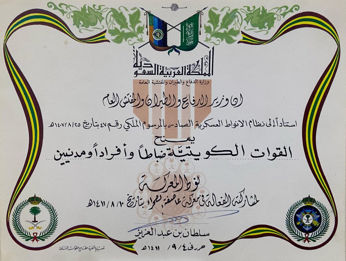 والدي رحمه الله واسكنه فسيح جناته  
حصل على شهادة من 
(جيسي إل جونسون، عقيد، قائد الولايات المتحدة 
الأمريكية /

و حصل على وسام تحرير دولة الكويت 
(من قبل سمو الأمير الراحل الشيخ جابر الاحمد الصباح )

وحصل على شهادة من 
(سلطان بن عبد العزيز آل سعود)
#تحرير_دولة_الكويت
