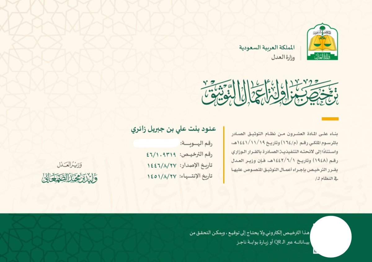 { وَلَقَدْ مَنَنَّا عَلَيْكَ مَرَّةً أُخْرَىٰ}
بحمد الله وتوفيقه وكرمه ..
صدرت موافقة معالي وزير العدل بمنحي رخصة مزاولة أعمال التوثيق..
أسأل الله أن تكون عوناً لي في مسيرتي..⚖️🤍