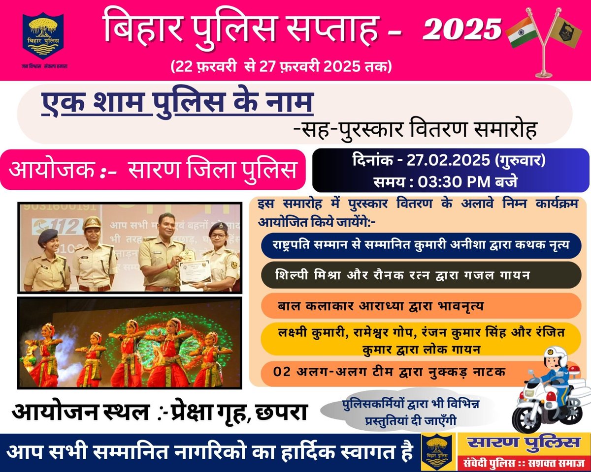SaranPolice's tweet photo. एक शाम पुलिस के नाम-सह-पुरस्कार वितरण समारोह में आप सभी सम्मानित नागरिक सादर आमंत्रित हैं।
#SaranPolice #BiharPolice #BiharHomeDept #HainTaiyaarHum #biharpoliceweek #biharpoliceweek2025 @bihar_police @Saran_dm @BiharHomeDept @ipskumarashish @DigSaran @IPRDBihar https://t.co/TqLPuix1bK