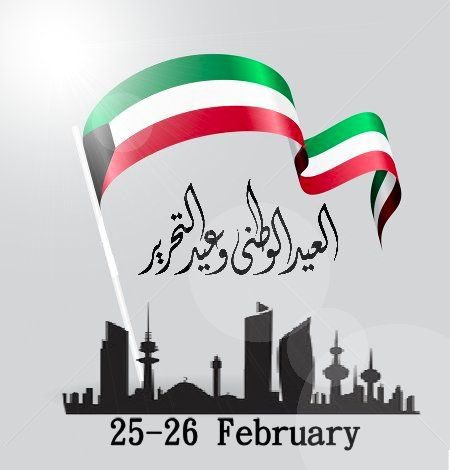 في كل ذرة من ترابك يا كويت، حكاية فخر، وفي كل موجة من بحرك، نشيد عز. عيدك الوطني ليس مجرد ذكرى، بل وعدٌ متجدد بالوفاء، وعشقٌ لا ينضب لترابك الطاهر. دمتِ درة الخليج وموطن الأحرار

#الكويت_وطن_المجد 
#العيد_الوطني_الكويتي 
#الكويت