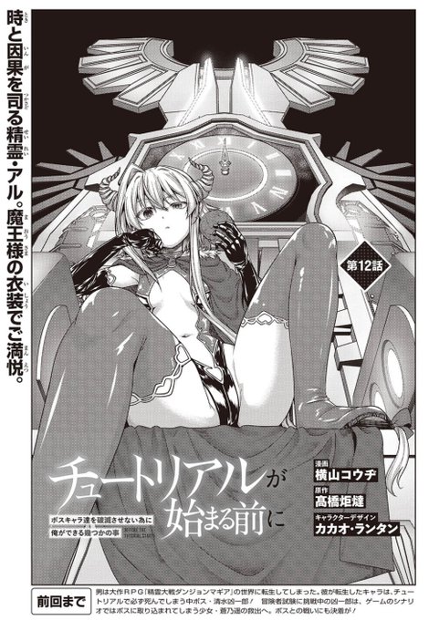 2月27日発売の電撃マオウ4月号に、込kら伊豆版チュートリアルが始まる前に」12話掲載されております。原作一巻の終盤に該当する話になり対死神戦ラストです。次回はさっき作業終わったエピローグです。よろしくお願いしまーす。扉絵はリクエストであった「魔王コスのアル」です。煎餅丸呑みします。衣 