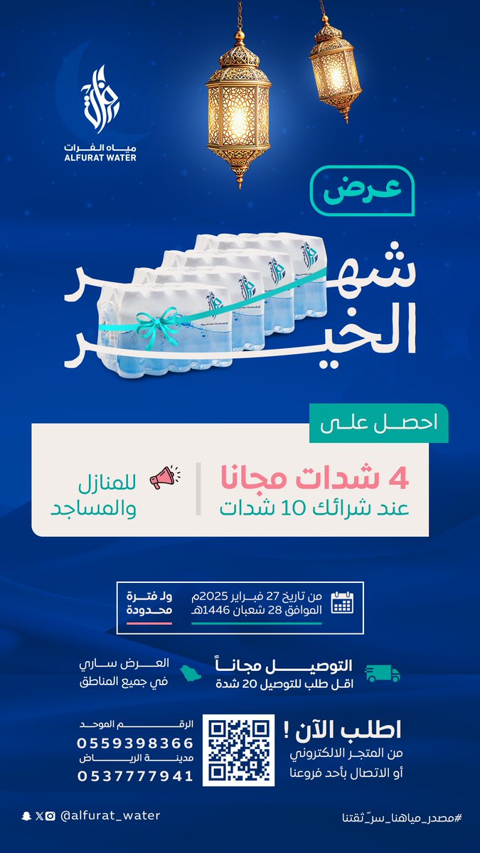 عرض #شهر_الخير  | من #مياه_الفرات 🤩
أحصل على 4 شدات هديّة عند شرائك 10 شدات 

العرض ساري في #شهر_رمضان 🌙 لـجميع المناطق☺️ 
لفترة محدودة 

 يمكنك الطلب من خلال التواصل 📞 على الارقام حسب منطقتك 
أو عبر المتجر الالكتروني alfuratwater.com

#عرض #شهر_رمضان_المبارك #شهر_الخير