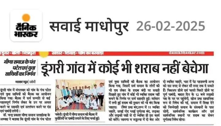 Meena_smaj's tweet image. डूंगरी गांव से प्रत्येक गांव को सबक लेना चाहिए। हमारे गांवों में न तो कोई शराब बेचेगा नहीं कोई शराब पियेगा। #SocialReforms