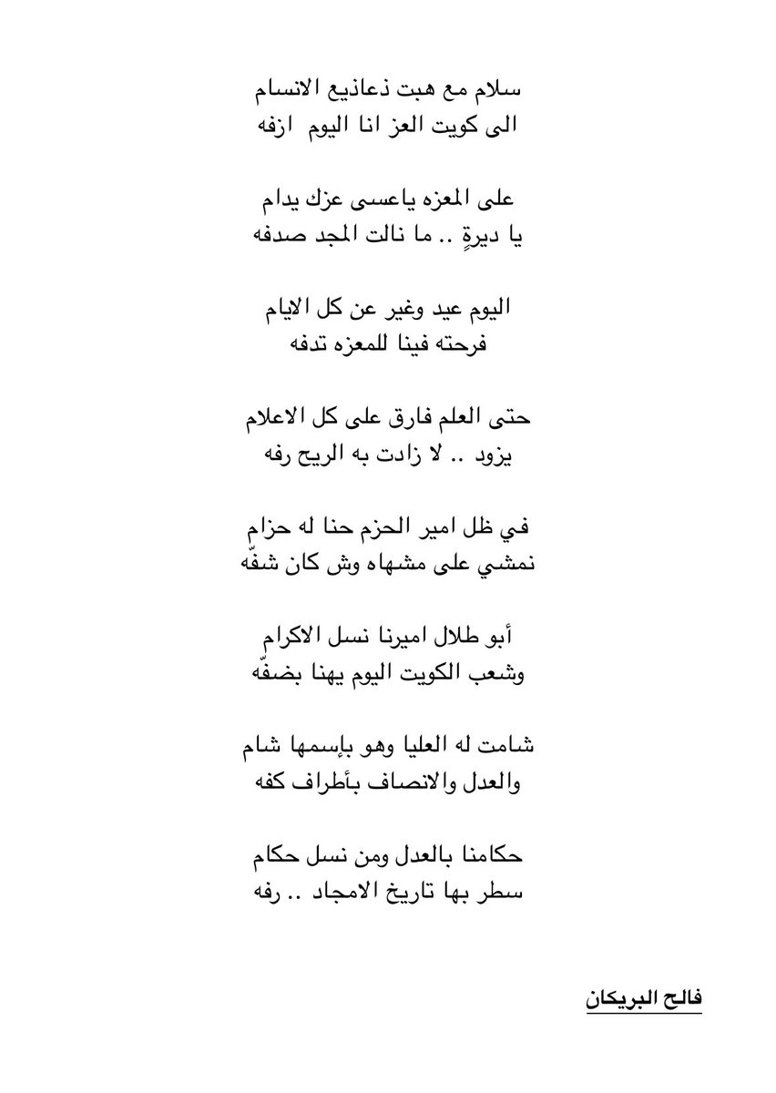 حتى العلم فارق على كل الاعلام
يزود .. لا زادت به الريح رفّه 

#الكويت #الكويت_اليوم_الوطني