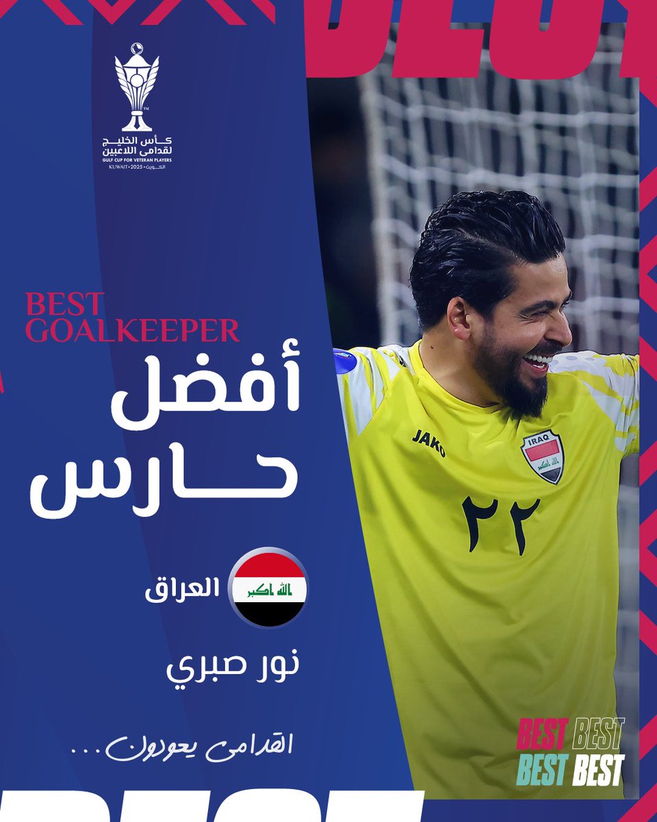 الذهب لا يصدأ ⭐️

نور صبري يفوز بجائزة أفضل حارس في بطولة #كأس_الخليج_لقدامى_اللاعبين 👏🇮🇶