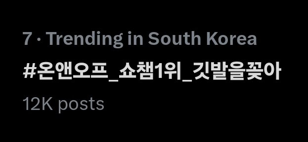 SecretKpopClub's tweet photo. It's been HOURS and it is still trending ๐ฅน
Congratulations @WM_ONOFF
#ONF_MY_IDENTITY #ONF3rdWin #onf1stwin #์จ์ค์คํ_์ผ์ฑ1์_๊น๋ฐ์๊ฝ์ https://t.co/MT7Bup2FQ9