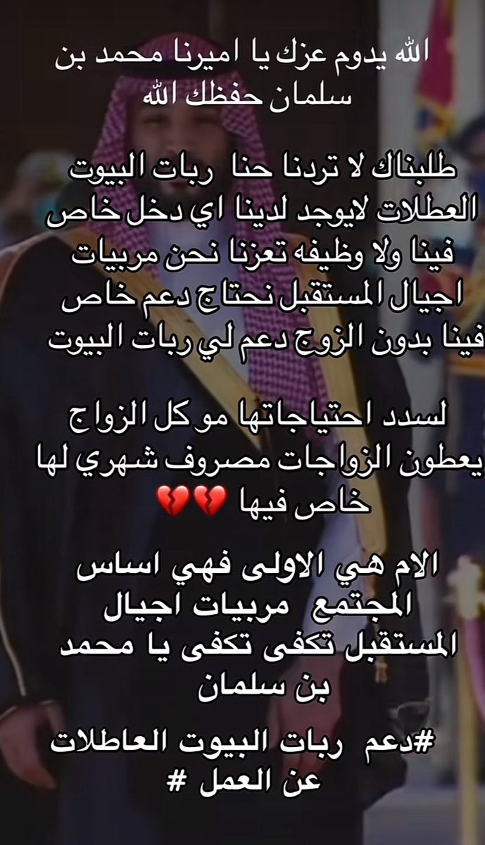 <a href="/HRHMBNSALMAAN/">محمد بن سلمان بن عبد العزيز (Informal)</a> #دعم_ربات_البيوت