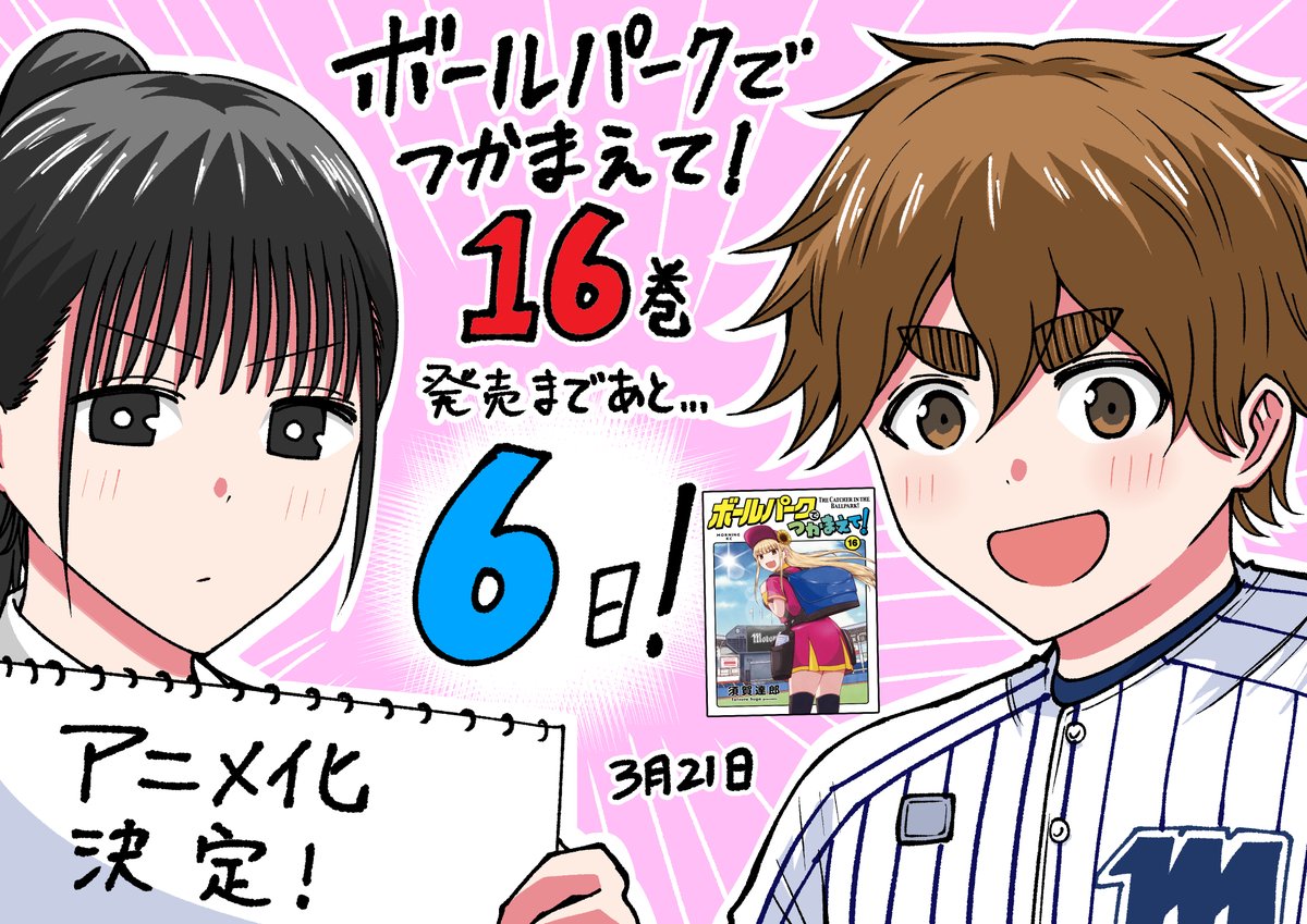 『ボールパークでつかまえて!』
16巻発売まであと6日!
#ボールパークでつかまえて 
#アニメボルパ 