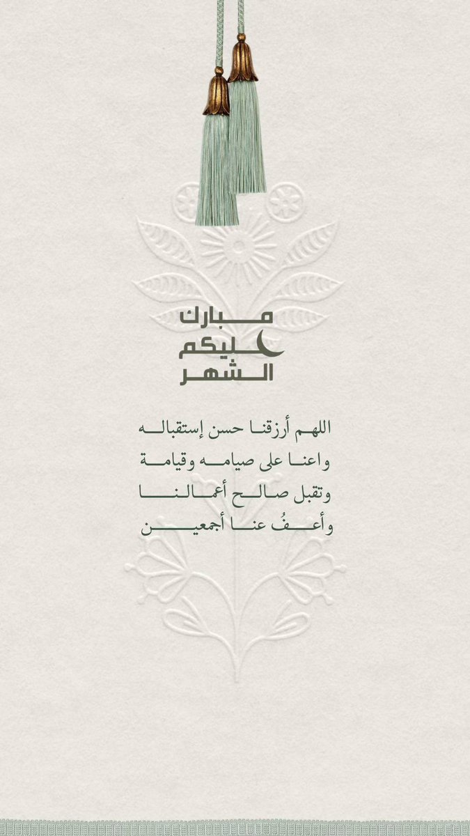 احفظها:

تهنئات مناسبة لشهر رمضان 🤍🌙
