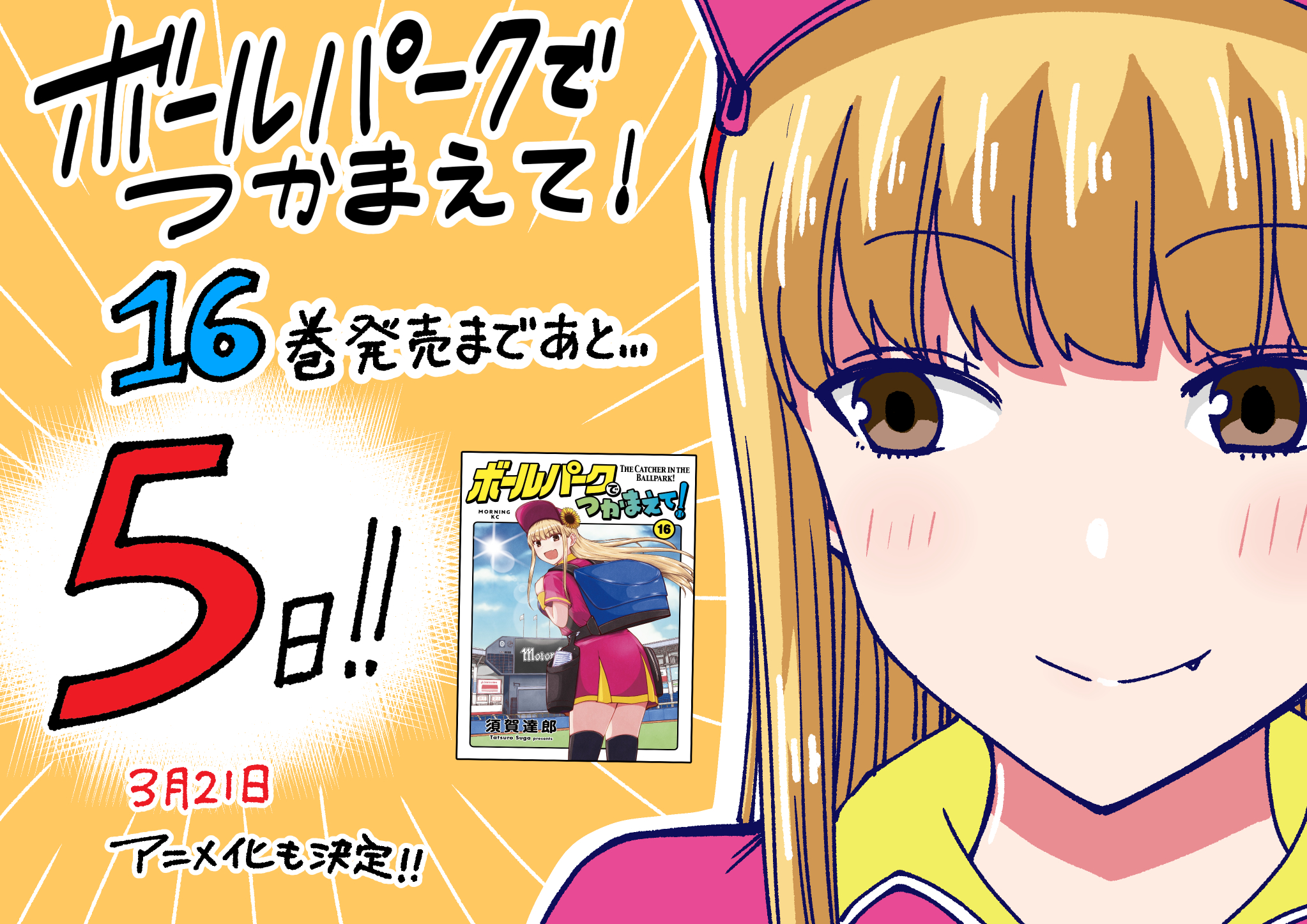 須賀達郎 ボールパーク アニメ化決定！ on X: 