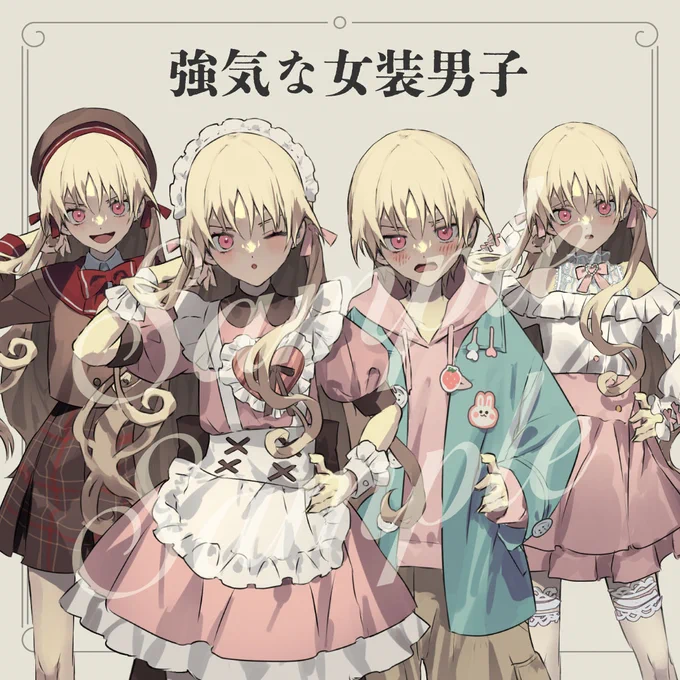 立ち絵販売TRPGやゲーム作成で使える「強気な女装男子」を販売いたします!強気と言いつつノリノリタイプも恥じらいタイプもいけるよう表情差分用意しております。男の恰好もあります。 よろしければお使いください～! 