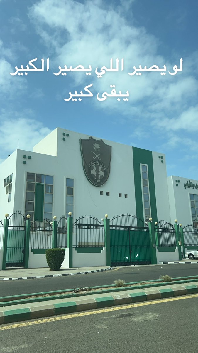 الاهلاوي الاصيل فطرته الحقيقيه
الوقوف معا ناديه في كل الظروف

مهما بلغت بنا الاماني لايمكن أن تأخذنا الى ان نفرح لهزيمة #الاهلي

هذه الأفكار الدخيله يجب ان نلغيها من مفهومنا .. الاهلي يحتاج الى الانتصار خصوصا واننا مقبلين على لقاء اسيوي ضد الريان ونحن في امس الحاجه لانتصار معنوي.