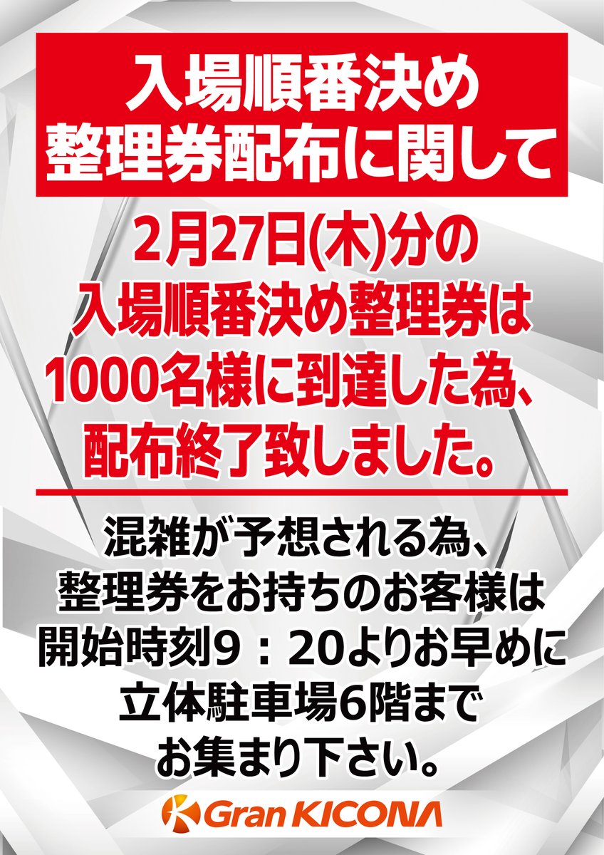 グランキコーナ入場整理券 お知らせ～ 本日の入場順番決め整理券の配布ですが 1000名様に到達した