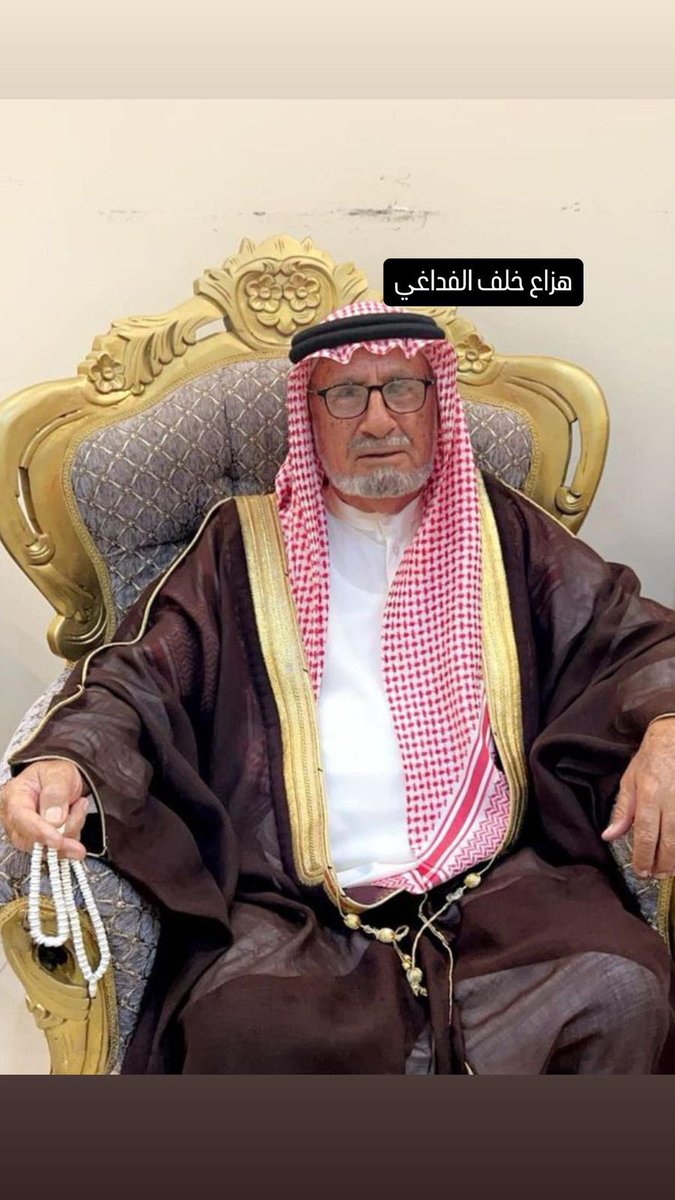 bn_asal's tweet image. #العم_هزاع_خلف_الفداغي
#الاخ_فاهد_خليف_الفداغي
بيض الله وجيهكم وجمل الله حالكم على وقفتكم المشرفة تجاه شيخنا
الشيخ - ظاهر بن ساير الوتيد