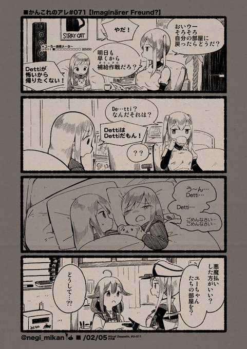 ■かんこれのアレ#071【Imaginärer Freund?】
#艦これ, #かんこれのアレ 