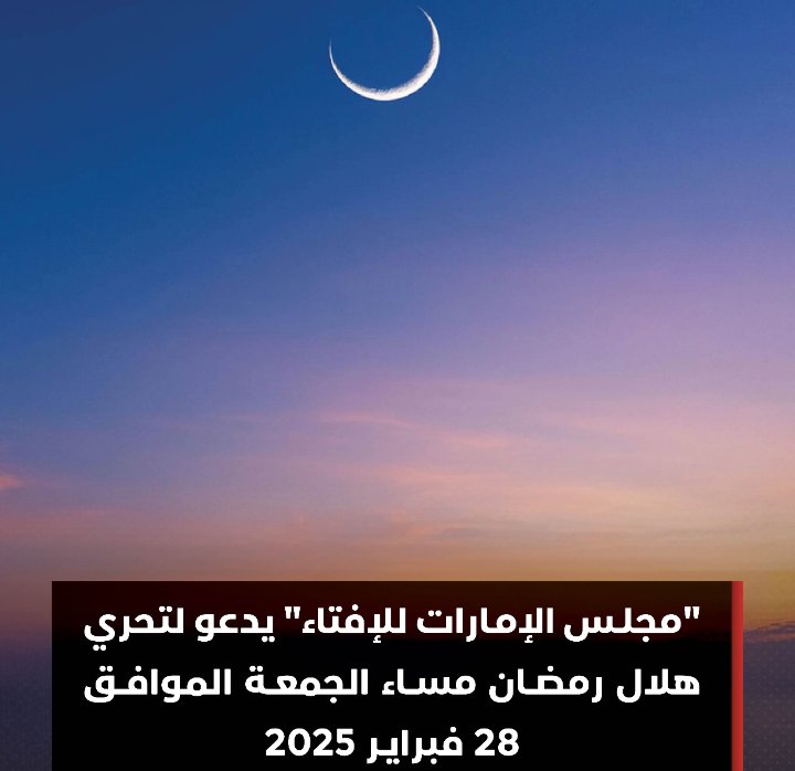 Blarabipress's tweet image. #مجلس_الإمارات_للإفتاء&quot; يدعو لتحري هلال #رمضان مساء الجمعة الموافق 28 فبراير 2025