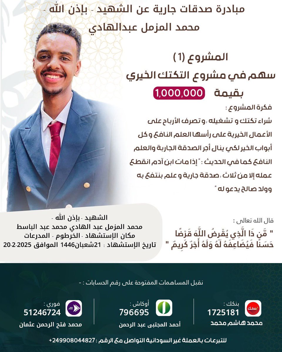 ما نقص مال من صدقة 
صدقة لروح الشهيد محمد المزمل