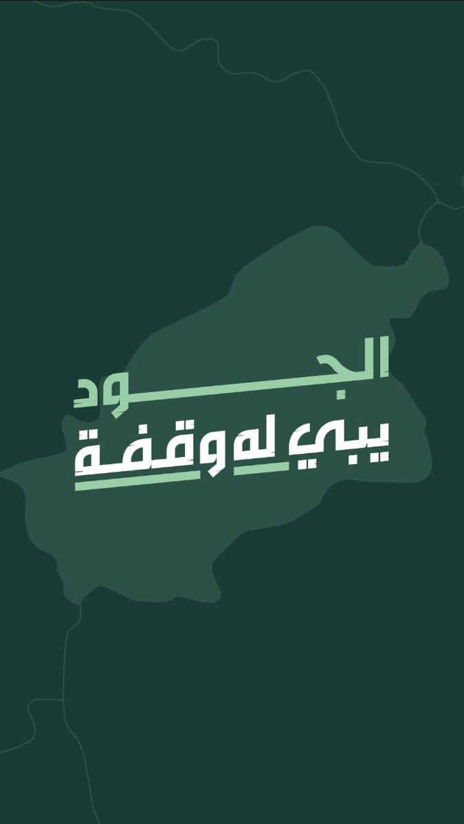 #الجود_يبي_له_وقفة