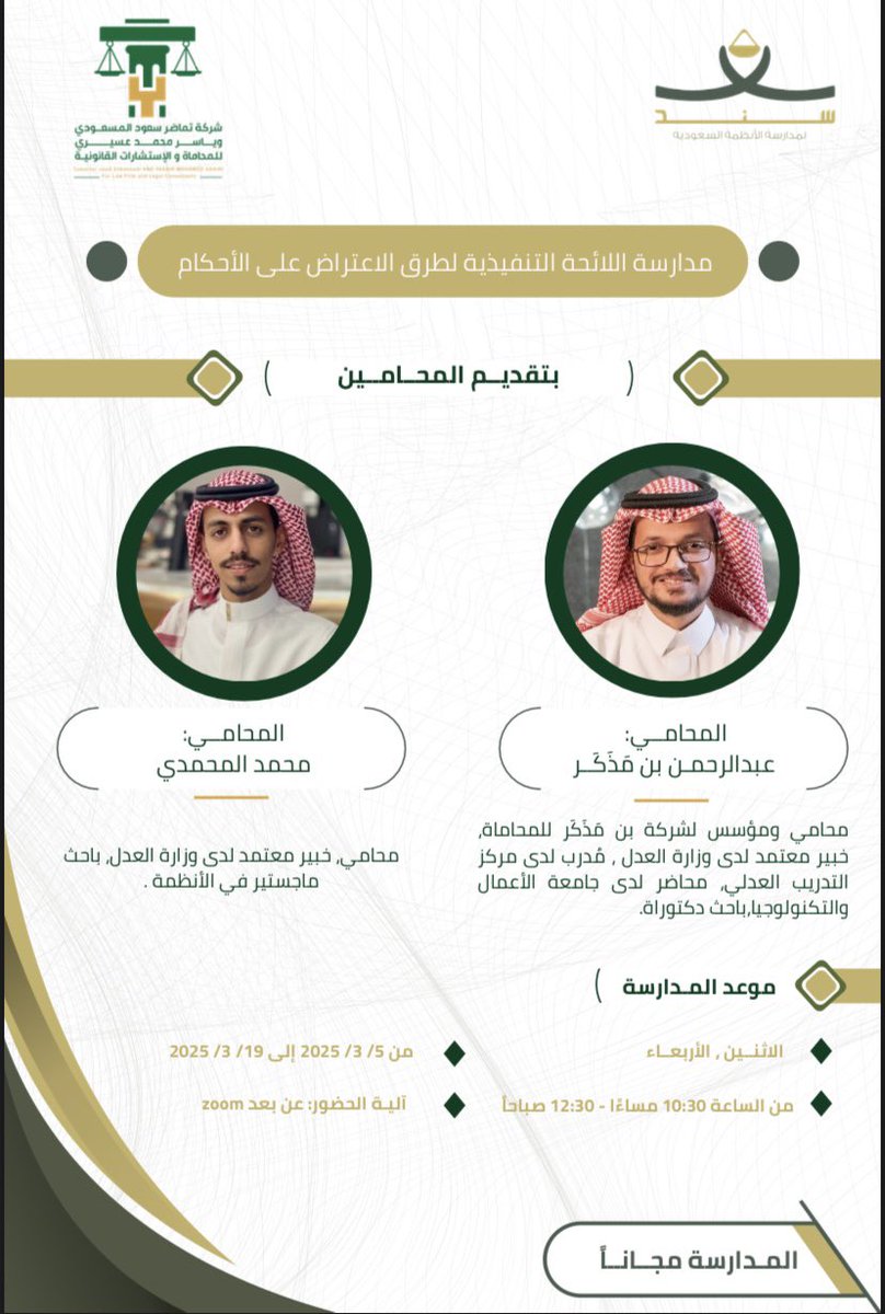 نعود إليكم من جديد! ✨

يسّرنا بأن نعلن عن موعد لقائنا القادم في شهر رمضان المبارك 🌙

تأتي هذه المدارسة بإشراف ورعاية شركة تماضر سعود المسعودي وياسر محمد عسيري للمحاماة والاستشارات القانونية.  

التفاصيل الكاملة غدًا، كونوا بالقُرب!