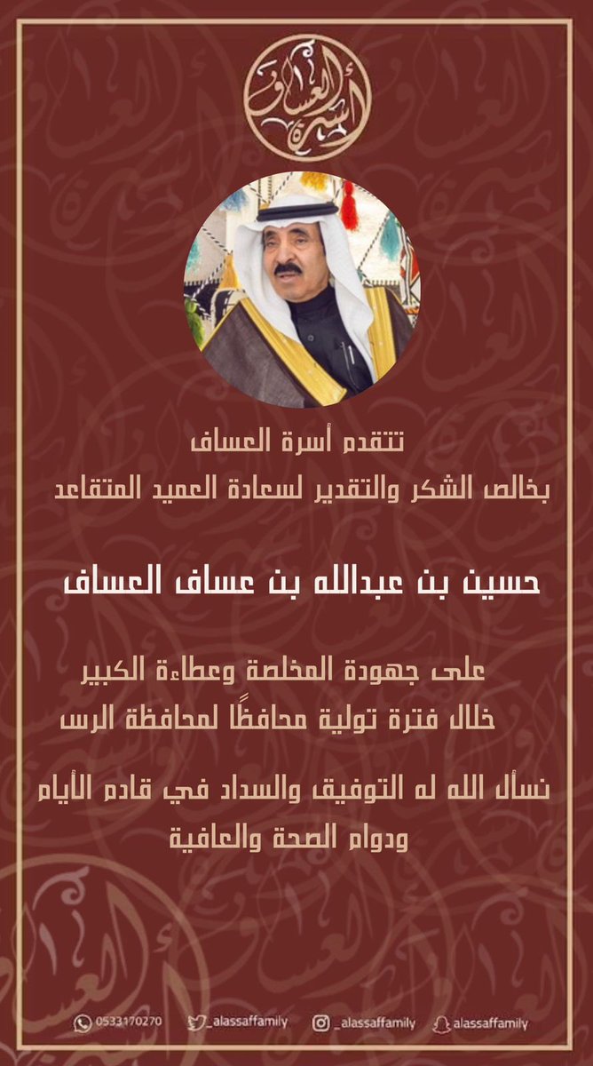 alassaffamily_'s tweet photo. تتقدم أسرة العسّاف بخالص الشكر والتقدير لسعادة العميد المتقاعد حسين بن عبدالله بن عساف العسّاف على جهوده المخلصة وعطائه الكبير خلال فترة توليه محافظًا لمحافظة الرس .  

نسأل الله له التوفيق والسداد في قادم الأيام، ودوام الصحة والعافية. https://t.co/26rkOxrrAy
