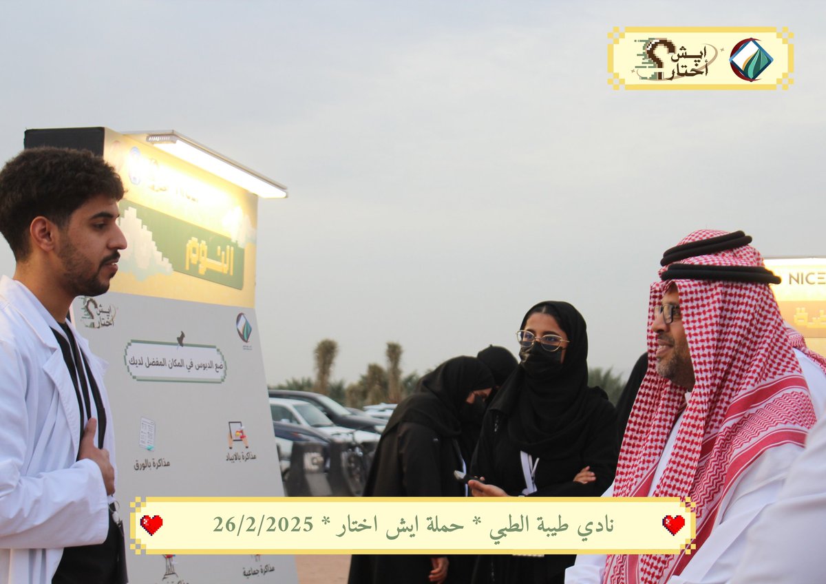 TMCmadinah's tweet photo. كانت الأيام الأولى للفعالية في جامعة طيبة انطلاقة ساحرة، بينما أضاف اليوم الثاني في مقصد قبة طابعًا خاصًا حيث تفاعل المشاركون بشغف، مما جعل الأجواء تنبض بالحيوية، لتؤكد أن كل يوم يحمل فرصة جديدة للإبداع والتميّز 🌟
#ايش_اختار https://t.co/90EDiroL0r