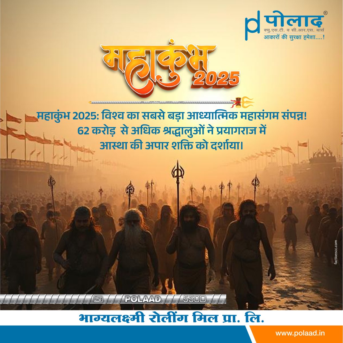 PolaadSteel's tweet image. महाकुंभ 2025 के समापन पर, भक्ति और एकता की भावना हमें याद दिलाती है कि मजबूत नींव ही स्थायी शक्ति का आधार होती है। पोलाद स्टील में, हम इस भव्य आयोजन से प्रेरणा लेकर एक सशक्त भविष्य का निर्माण करने के लिए प्रतिबद्ध है।
#Mahakumbh #SangamOfFaith #UnityAndStrength #SpiritualPower…