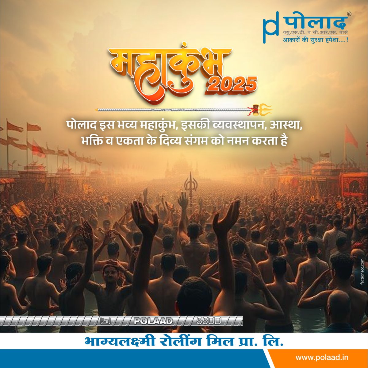 PolaadSteel's tweet image. महाकुंभ 2025 के समापन पर, भक्ति और एकता की भावना हमें याद दिलाती है कि मजबूत नींव ही स्थायी शक्ति का आधार होती है। पोलाद स्टील में, हम इस भव्य आयोजन से प्रेरणा लेकर एक सशक्त भविष्य का निर्माण करने के लिए प्रतिबद्ध है।
#Mahakumbh #SangamOfFaith #UnityAndStrength #SpiritualPower…