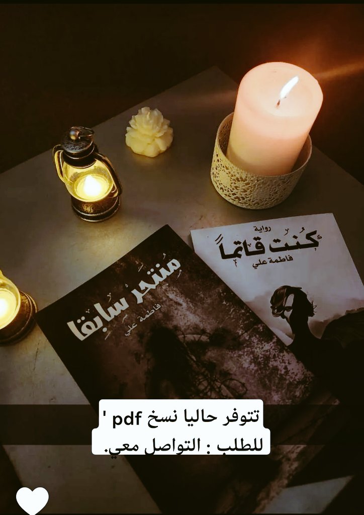#تمكين_بناء_عطاء
' الآن تتوفر مؤلفاتي :
 #منتحر_سابقا و #كنت_قاتما نسخ الاكترونيه pdf..
للطلب : 0533087678
او عن طريق الخاص.