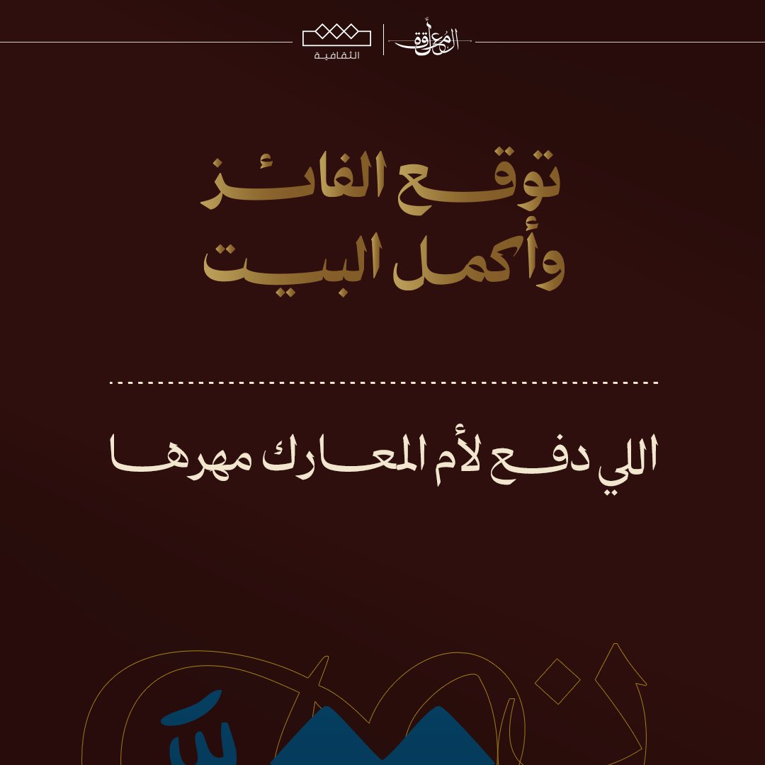 ⭐️ أكمل البيت بالرد على التغريدة خلال 24 ساعة، لتحصل على فرصة الفوز بجائزة أفضل شطر !

⁧ #المعلقة