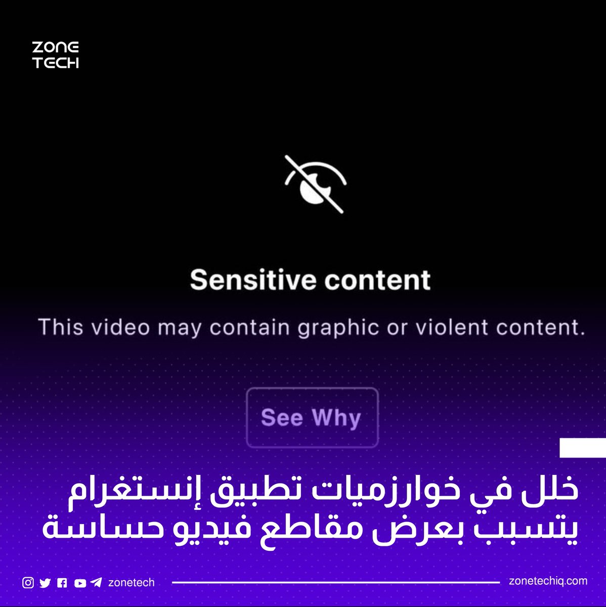 ZoneTech0's tweet image. خلل في خوارزميات تطبيق #انستغرام يتسبب بعرض مقاطع فيديو حساسة.

#Zone_Tech