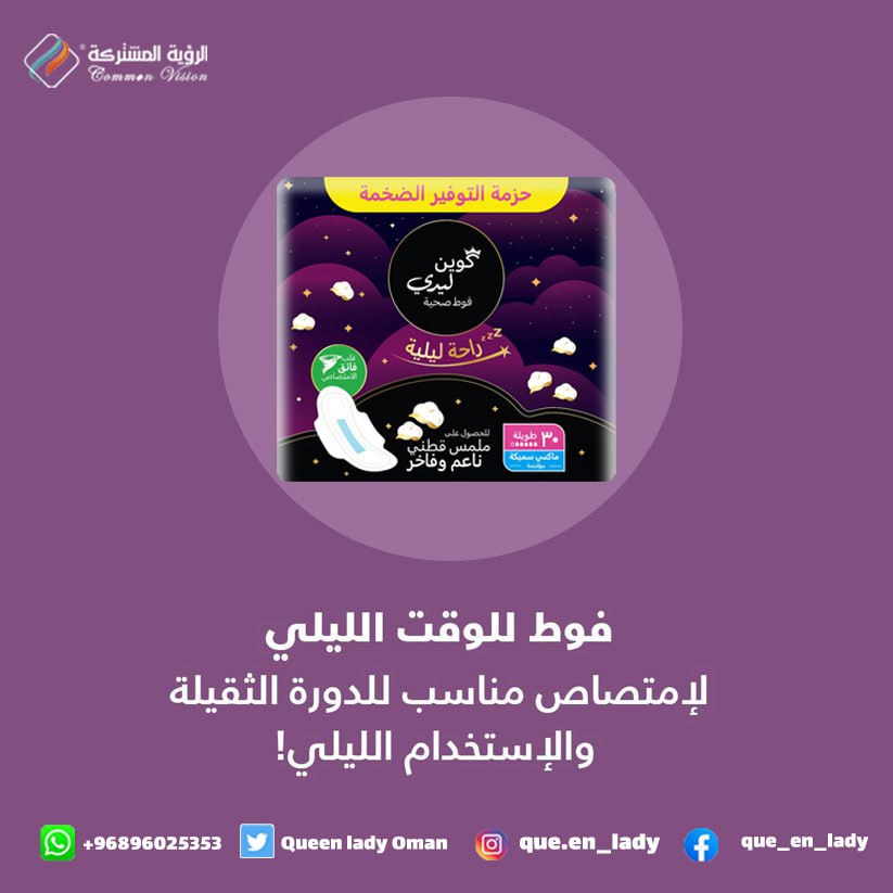 كوين ليدي فوط صحية نسائية للاستخدام الليلي 

تحتوي على شريحة زرقاء لقتل البكتيريا 
📌منتجاتنا متوفرة في جميع مناطق السلطنة 🇴🇲

لطلب المنتج تواصل واتساب ع الرقم :

0096896025353
#عمان
#رمضانك_نوّر