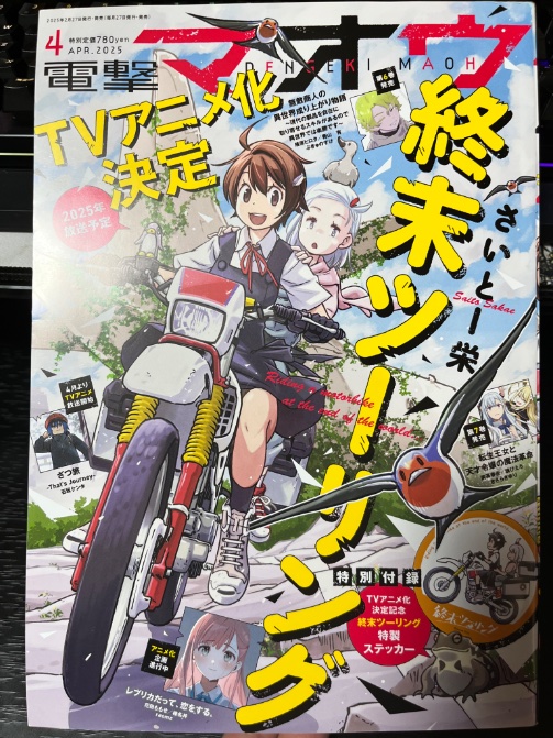 【連載情報】

明日27日発売の電撃マオウ4月号に #転生役者 35話が掲載されています📕

新たな出会いの季節🌸🎀
進級したマキたちは5年生に
クラスやお友だちはどうなったのか少し様子を見てみましょう

表紙は祝アニメ化の終末ツーリングが目印です
よろしくお願いします❢❢ 
