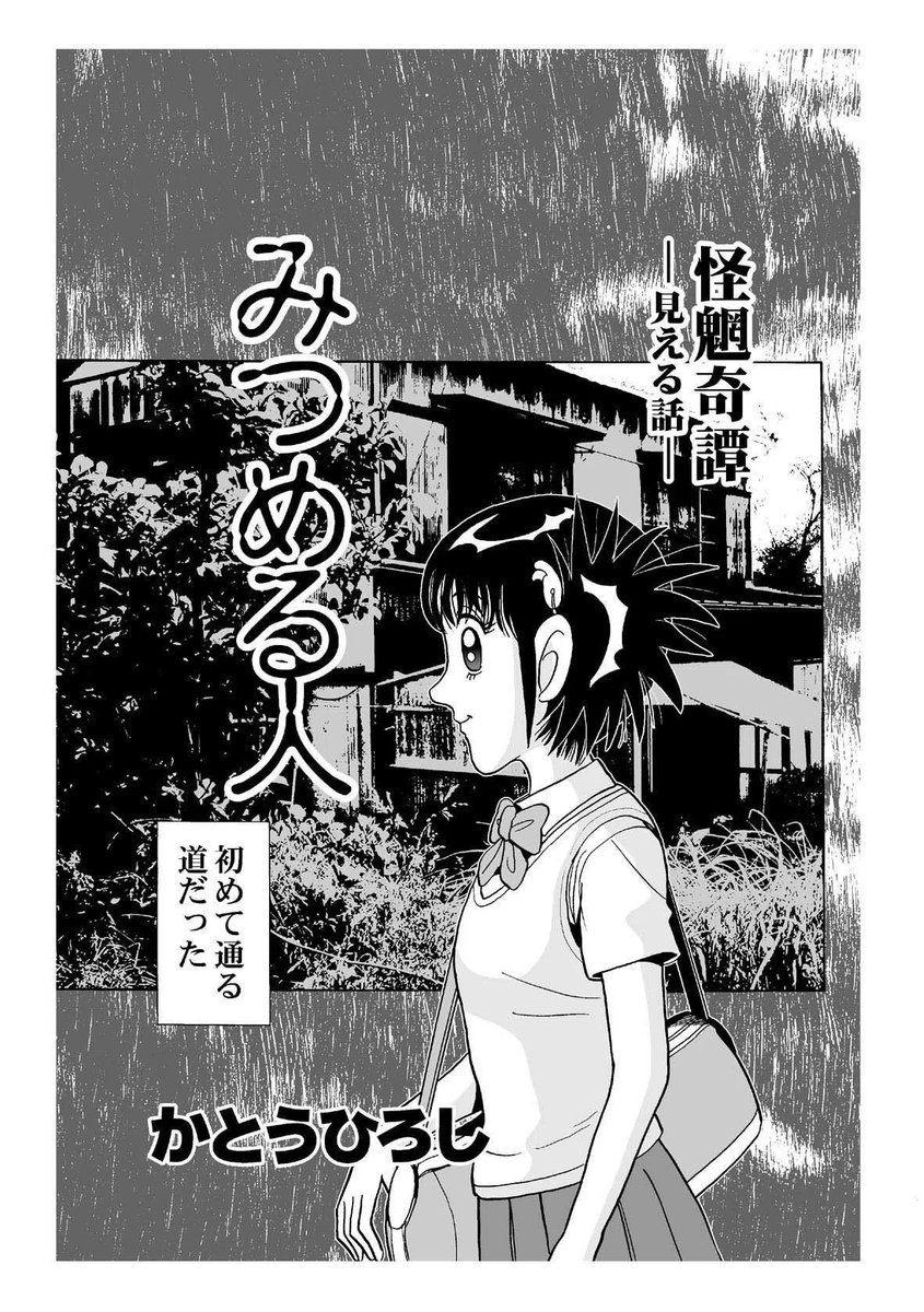 怪魍奇譚ー見える話/ 全14話

「漫画街」のHPでネット連載したマンガです。
物の怪が見えてしまう女の子が主人公の。
ちょっと奇妙で怖い怪談話(142ページ)¥420。
https://t.co/KXYHIoQs1k 