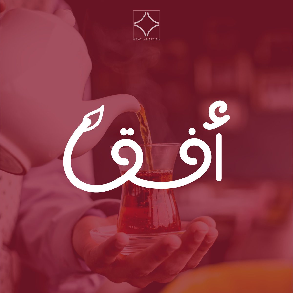 DESAYAT's tweet photo. هوية بصرية لـ براند وهمي بإسم أفق !

كلمة "أفق" تعني المدى البعيد، زي ما الشاي ينقلك لعالم آخر مع كل رشفة 🫖
 الشعار بسيط وأنيق، الورقة الخضراء تعبر عن النعناع تحديدًا، واللون الأحمر يعبر عن الشاهي أكيد !

الهوية معروضة للبيع، وقابلة للتعديل 🌟
اعطوني رأيكم عليها 🥳 https://t.co/x7ZY1HqQp7