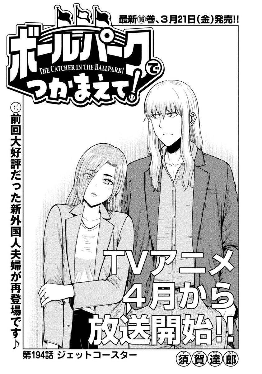 ボールパークでつかまえて! 全巻 1-16巻 須賀達郎 初版本多数 アニメ化 ボールパークでつかまえて！（1）』（須賀 達郎）｜講談社