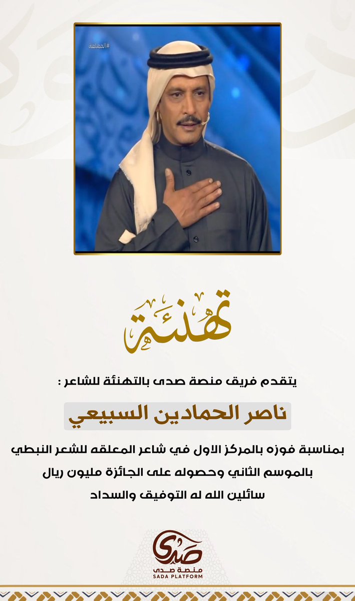 منصة صدى (@sada5o) on Twitter photo يتقدم فريق #منصة_صدى بالتهنئة لـ #الشاعر :
#ناصر_الحمادين #المفالحه #السبيعي
<a href="/nalhmadeen/">ناصر الحمادين</a>
بمناسبة فوزه بالمركز الاول في #شاعر_المعلقة للشعر النبطي
بالموسم الثاني وحصوله على الجائزة
" مليون ريال "
سائلين الله له التوفيق والسداد .
<a href="/al_mfa503/">منصة المفالحة الإعلامية</a>
<a href="/rt_ssb/">مناسبات سبيع و السهول</a>
<a href="/Snap_Sada1/">سناب صدى</a>
<a href="/Alsuba379/">سبيع الغلبا</a>
<a href="/Subai_3/">منبر قبيلة سبيع</a> يتقدم فريق #منصة_صدى بالتهنئة لـ #الشاعر :
#ناصر_الحمادين #المفالحه #السبيعي
<a href="/nalhmadeen/">ناصر الحمادين</a>
بمناسبة فوزه بالمركز الاول في #شاعر_المعلقة للشعر النبطي
بالموسم الثاني وحصوله على الجائزة
" مليون ريال "
سائلين الله له التوفيق والسداد .
<a href="/al_mfa503/">منصة المفالحة الإعلامية</a>
<a href="/rt_ssb/">مناسبات سبيع و السهول</a>
<a href="/Snap_Sada1/">سناب صدى</a>
<a href="/Alsuba379/">سبيع الغلبا</a>
<a href="/Subai_3/">منبر قبيلة سبيع</a>