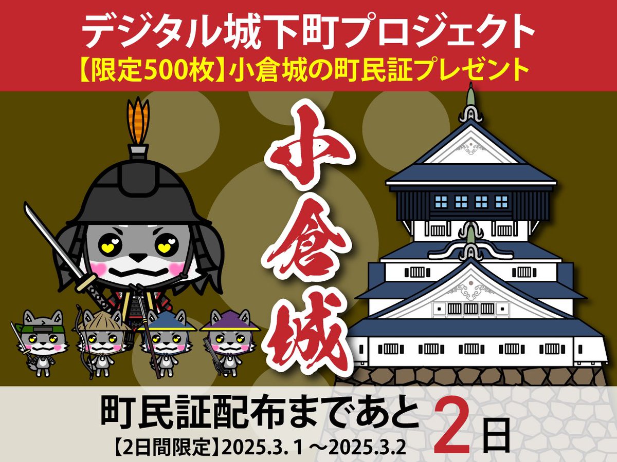 【小倉城の町民証フォロワー限定配布】

日本史最大の謎多き大事件『本能寺の変』の
陰の立役者である小倉細川藩初代藩主である
細川忠興が唐造りの天守を含む小倉城を築城🏯

戦国時代から江戸時代にかけて重要な役割を
果たした小倉城の町民証をフォロワー限定で