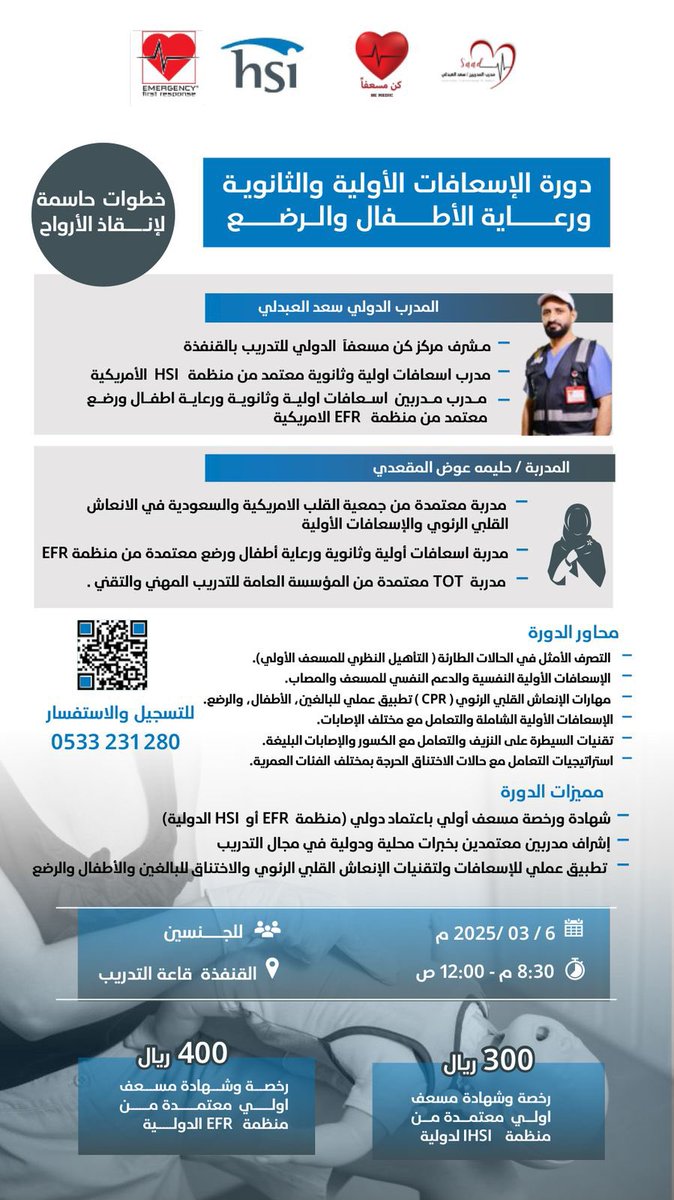 دورة #مسعف
 #إسعافات_أولية_وثانوية 🗓
#القنفذة 📍
مقدمة من المدرب  : سعد العبدلي 
والمدربة : حليمة المقعدي

بالتعاون مع مركز #كن_مسعفاً 

للتسجيل بالدورة👇