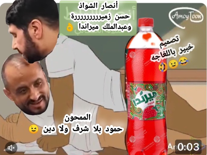 حقيقة وواقع الحوثي
حمود بلا شرف ولا دين
باليمن جرائمهم لاتعد ولاتحصى
قتل الابرياء من الشعب اليمني وسرقة رواتبهم وممتلكاتهم واراضيهم وتفجير بيوتهم ومساجدهم وقطع الطرقات وزرع الألغام وكم ياجرائم اختطاف وتعذيب
وراحوا لبنان ليقولوا أنهم دعاة خير ومحبه😂
وبالاخير سفرهم طلع للشذوذ👌😉