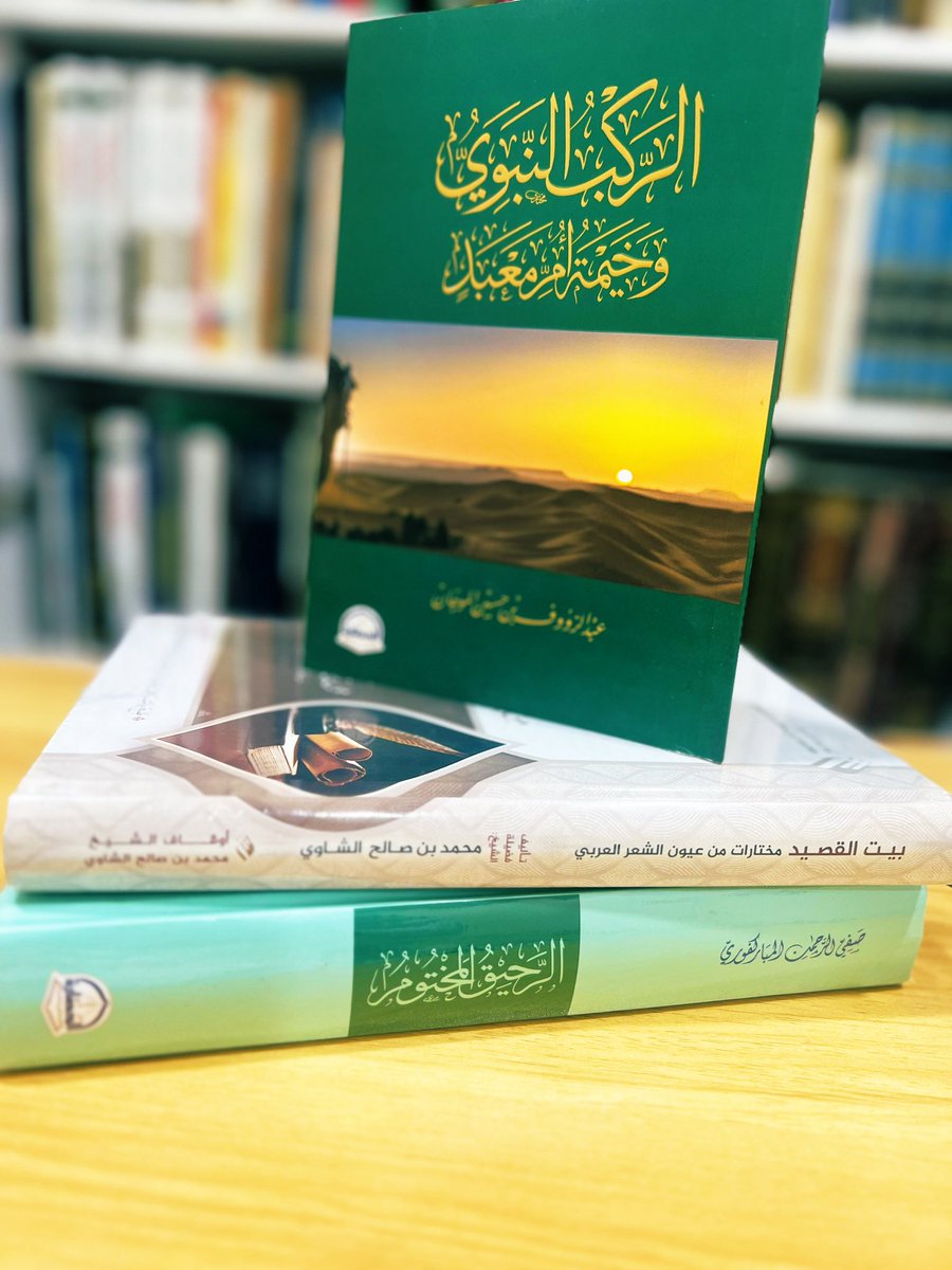 Al_awadh0's tweet photo. اقتنيت بعض الكتب من دار @daralhadarah 
وذُكر لي أن طبعة الرحيق المختوم لديهم أحدث طبعة وأفضلها.
#الحضارة_كتاب https://t.co/vd7kuySrld