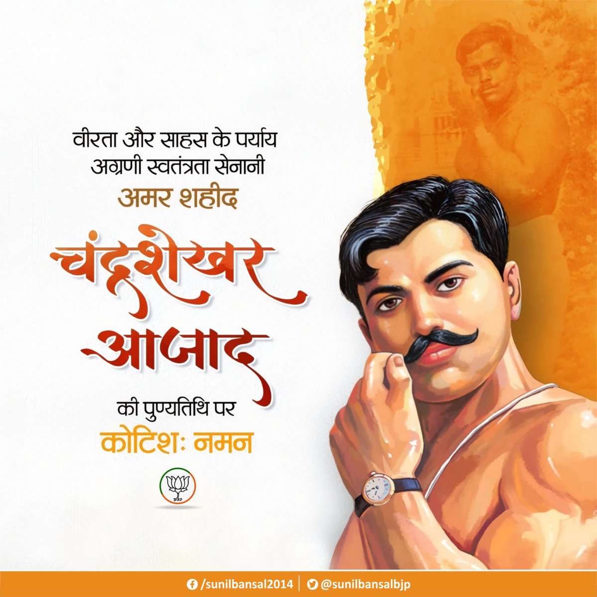 महान क्रांतिकारी अमर शहीद चंद्रशेखर आजाद के बलिदान दिवस पर कोटि-कोटि नमन।