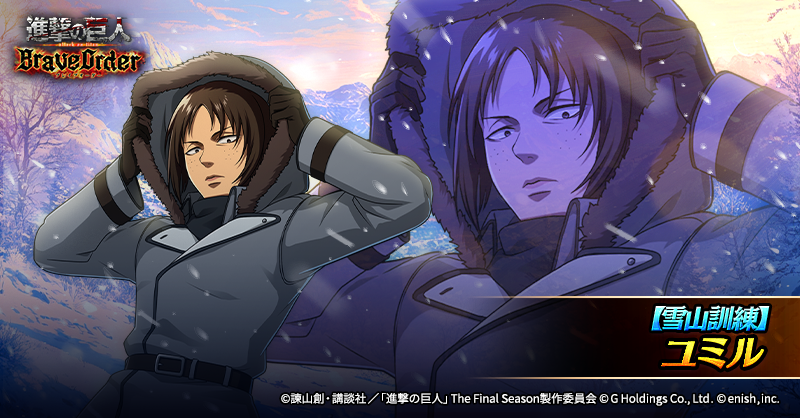 shingeki_bo's tweet photo. ❄️【雪山訓練】ユミル❄️

複数体への攻撃が得意な、
碧属性の攻撃型前衛団員として登場✨

待機時間がとても短いスキルを持っているぞ
屈強な敵は標的捕捉追撃のスキルで打ち倒せ✊

スキルを駆使して強敵に立ち向かおう⚔

#ブレオダ
#進撃の巨人
#shingeki https://t.co/aYLnDD7oob