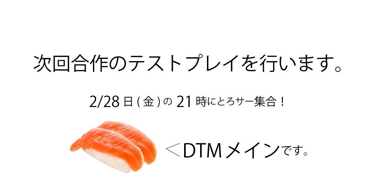 合作公開カウントダウンとは別件ではございますが、
2/28日の夜21時にサーバー内でDTMをメインにした合作のテストプレイを行います。

ご興味ある方はぜひ、当日サーバー内VCへお集まりください。