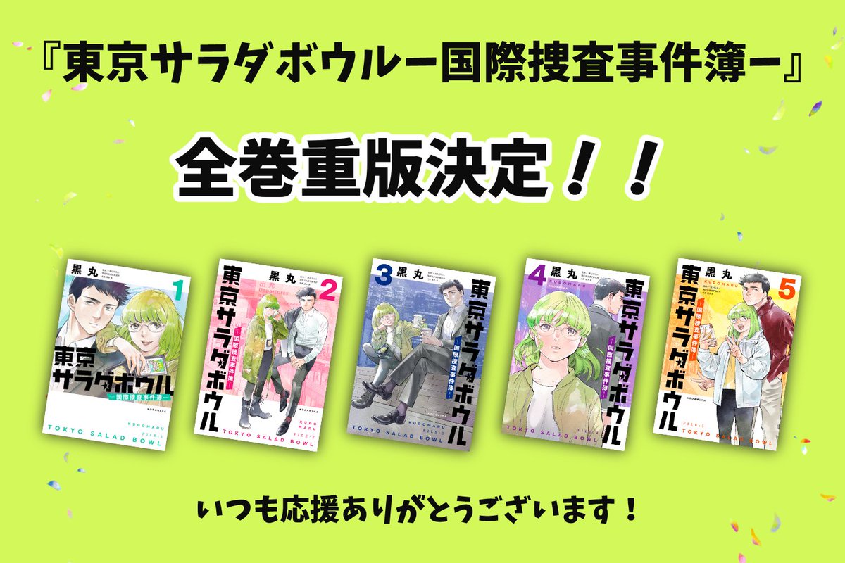 東京サラダボウル 1〜5巻 全巻セット