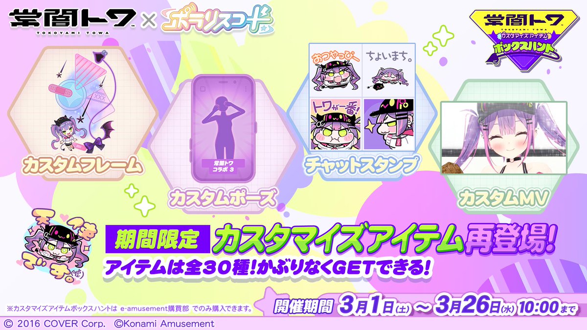 【常闇トワ×ポラリスコードコラボ限定・非売品】 コラボグッズ　残り1点 角巻わため ＆ 常闇トワ × ポラリスコード 復刻コラボ 開催！
