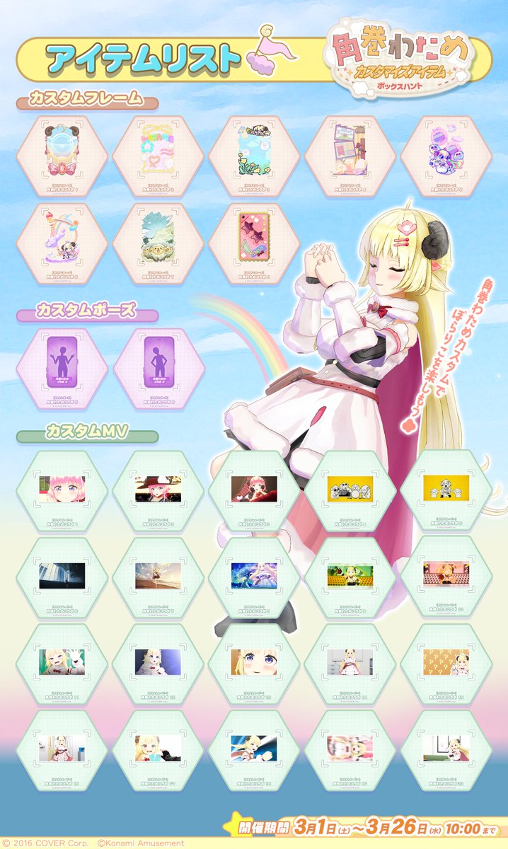 角巻わため #常闇トワ 復刻コラボ開催！🐏👾その③】 3月1日(土)10:00