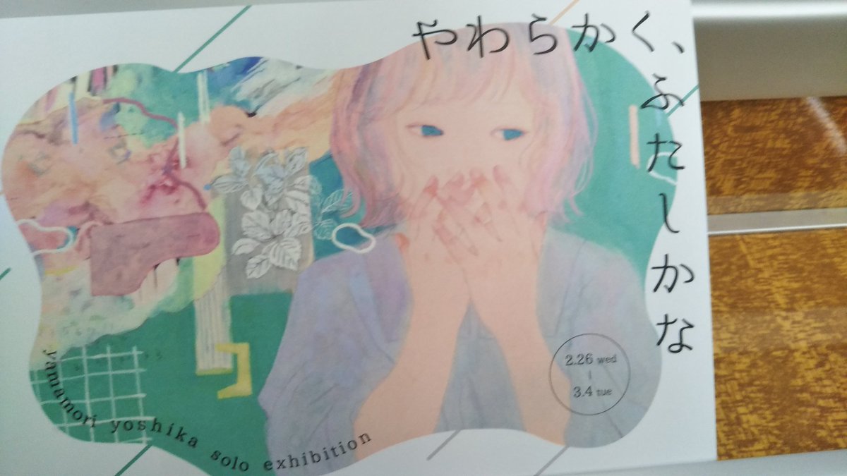 UBEr8BeoyvNssD7's tweet photo. #山守良佳　さん
やわらかく、ふたしかな
近鉄アートギャラリー

山守さんの醸し出す雰囲気がとにかくものすごく良い。タイトルのやわらかさ、ふたしかさに、暖かさや動き、時間経過なども感じ満足空間。山守さん在廊でじっくりお話を聞けたのも良かった。 https://t.co/Tmsphpj2Z7